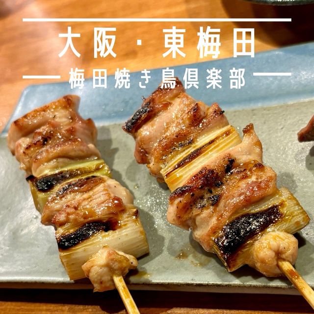 【大阪・東梅田】鶏精肉店が本気で営む焼き鳥店「梅田焼き鳥倶楽部」