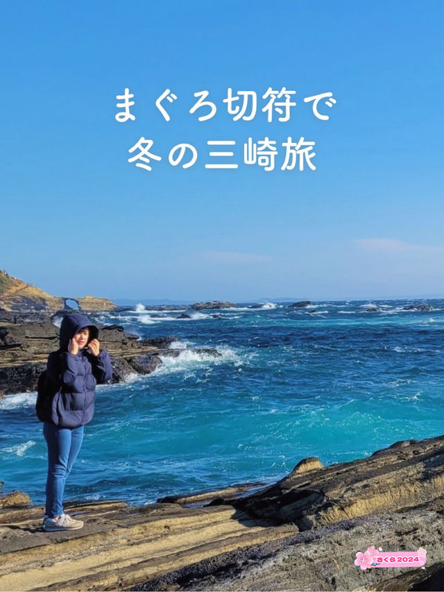 【まぐろ切符で冬の三崎旅🐟】