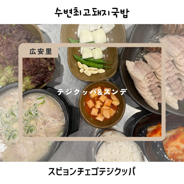 【広安里/プサン】大行列のテジクッパ人気店