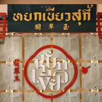 หยกเขียวสุกี้ สาขากาฬสินธุ์