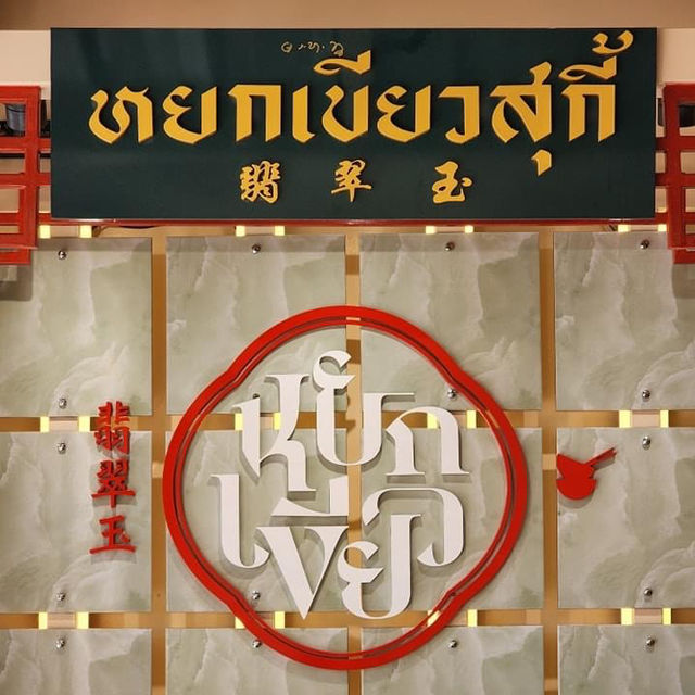 หยกเขียวสุกี้ สาขากาฬสินธุ์