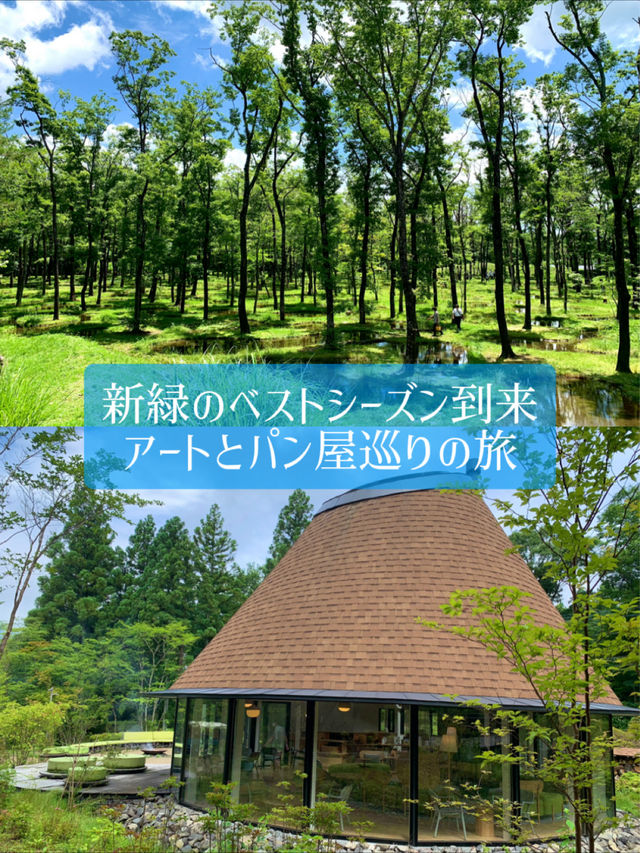 【那須】新緑のベストシーズン到来アートとパン屋巡りの旅