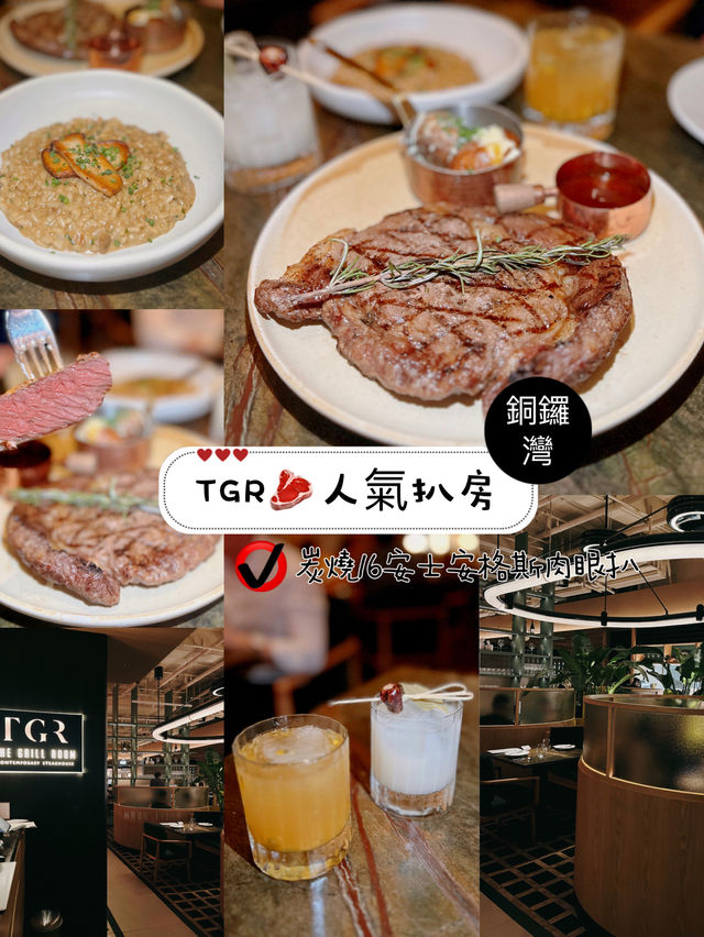 TGR🥩人氣扒房