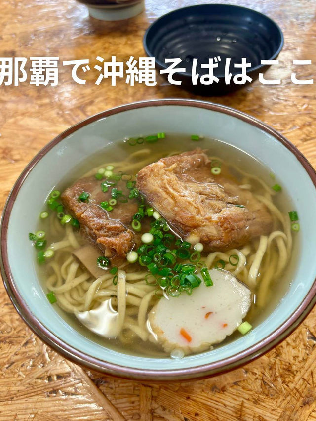 🇯🇵那覇で沖縄そばはここ！