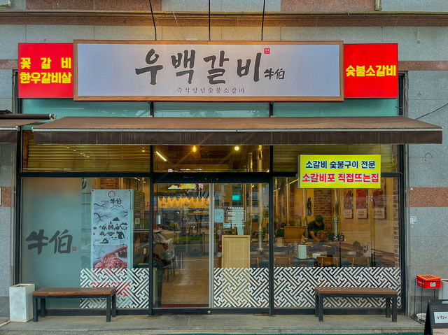 전주소고기 전주소고기맛집 아중리맛집 고기살살녹아요 : 우백갈비 아중리본점