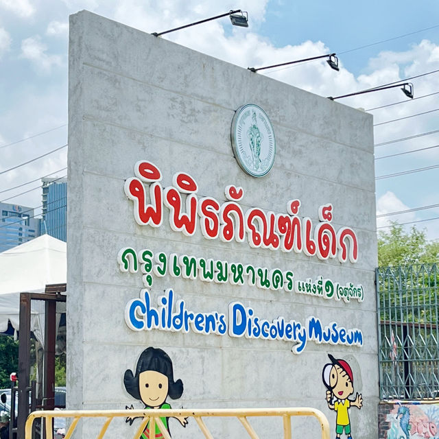 พิพิธภัณฑ์เด็กกรุงเทพมหานครแห่งที่ 1 (จตุจักร)