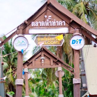 ท่า卡水上市場