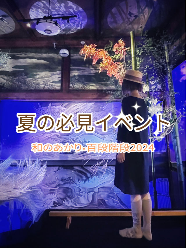 人気の必見イベントへGO！和のあかり×百段階段✨☺️ホテル雅叙園東京☺️✨