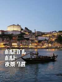 【ポルトガル】ポルトの夜景7選