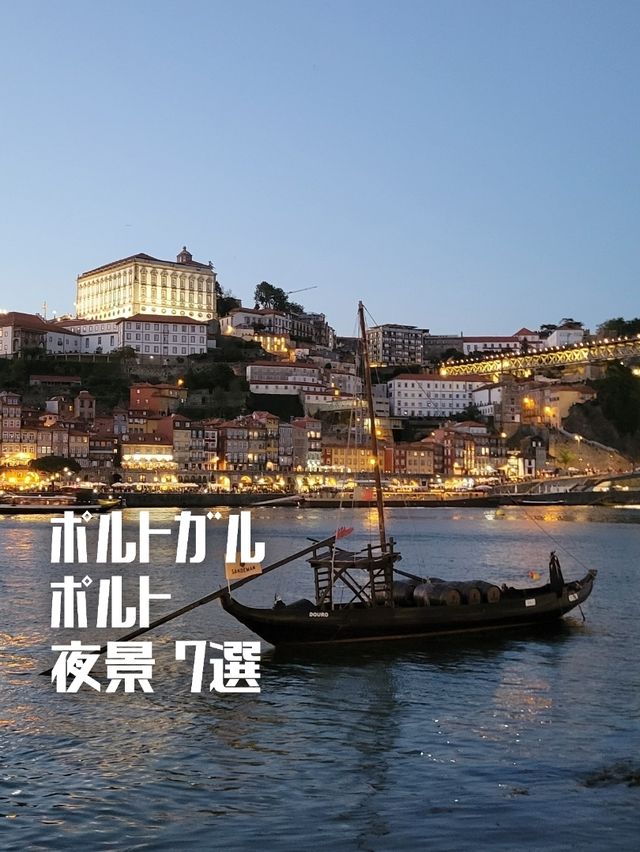 【ポルトガル】ポルトの夜景7選