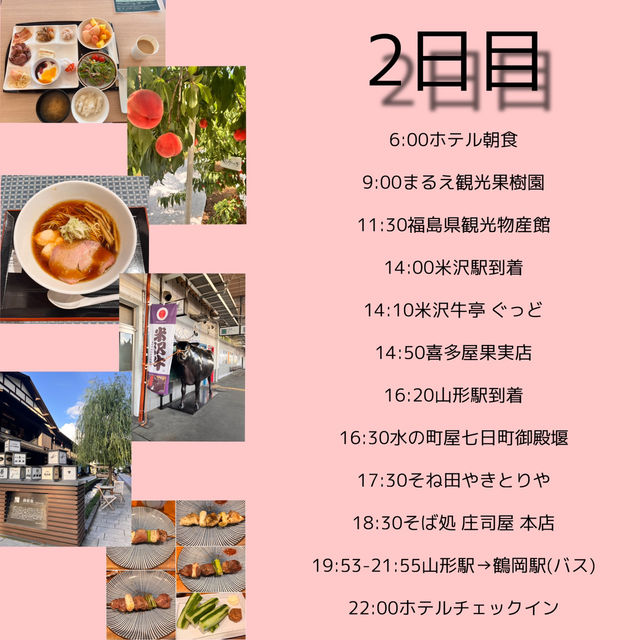 2泊3日福島・山形旅行✨スケジュール
