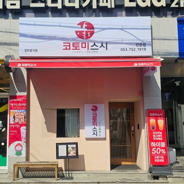 퀄리티좋은 숙성회초밥 데이트는 어때요?