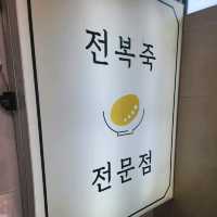 【韓国アワビ粥】カンナムで食べるアワビ粥専門店ジニアワビ粥