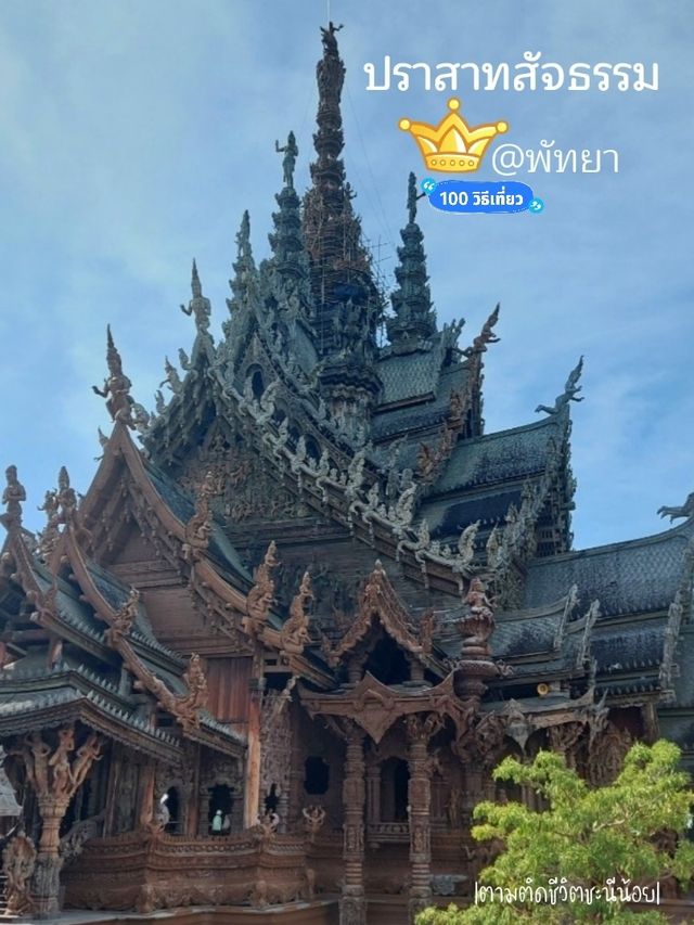 ชมปราสาทไม้ที่งดงามที่สุดในพัทยา