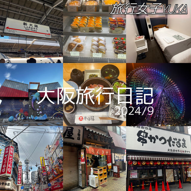 大阪旅行・海遊館&グルメツアー
