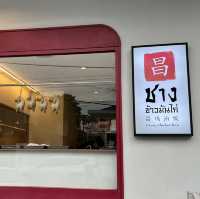 ชาง ข้าวมันไก่