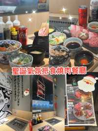 香港聖誕氣氛抵食燒肉餐廳