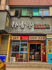 深圳·韓香亭