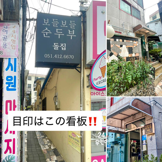 【釜山】ひとりごはんOK❗️影島の路地奥で見つけたスンドゥプ専門店【보들보들순두부돌집】