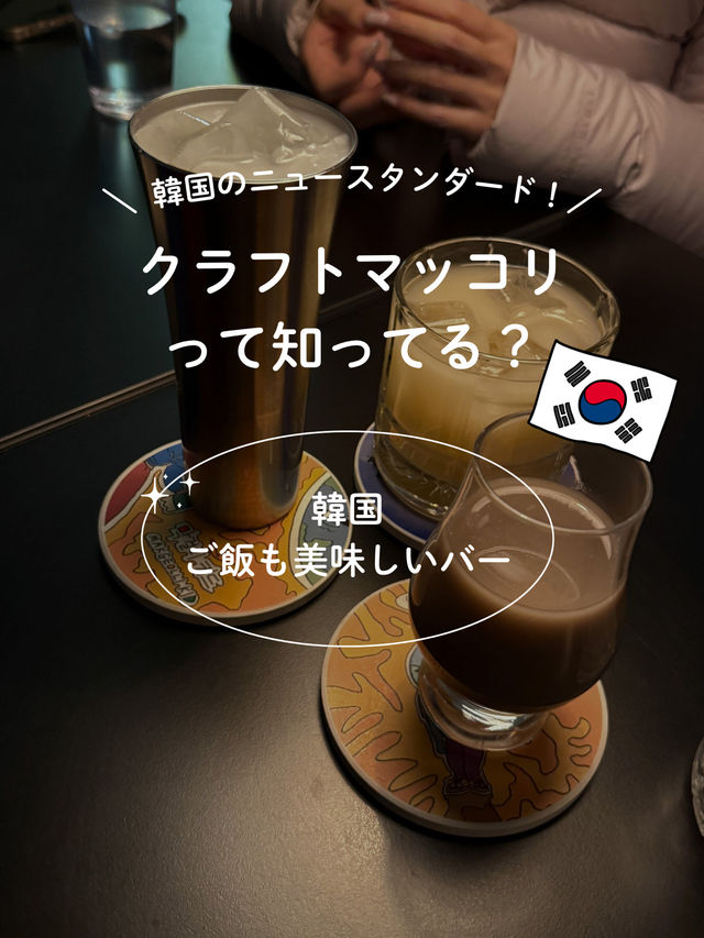 【韓国 マッコリバー】韓国の若者に大人気のクラフトマッコリが飲めるお店！