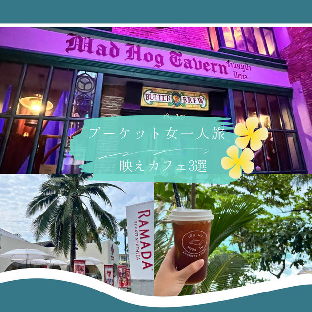 【プーケット女一人旅】ハリーポッター！？崖っぷちのカフェ！？トムヤムアイス！？