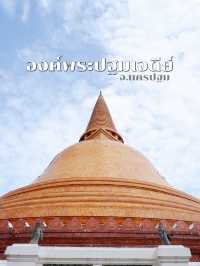 ไหว้พระขอพรที่องค์พระปฐมเจดีย์ จ.นครปฐม