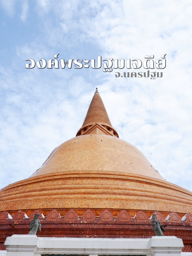 ไหว้พระขอพรที่องค์พระปฐมเจดีย์ จ.นครปฐม
