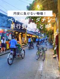 【円安に負けない物価💰✨親孝行にもおすすめ👭🏻】ダナン旅行にかかった費用