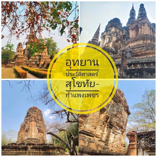 โบราณสถาน : สุโขทัย-กำแพงเพชร
