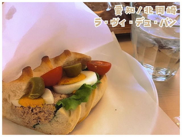 【愛知/北岡崎】朝のモーニングにオススメ‼︎＊ラ・ヴィ・デュ・パン La Vie du Pain＊