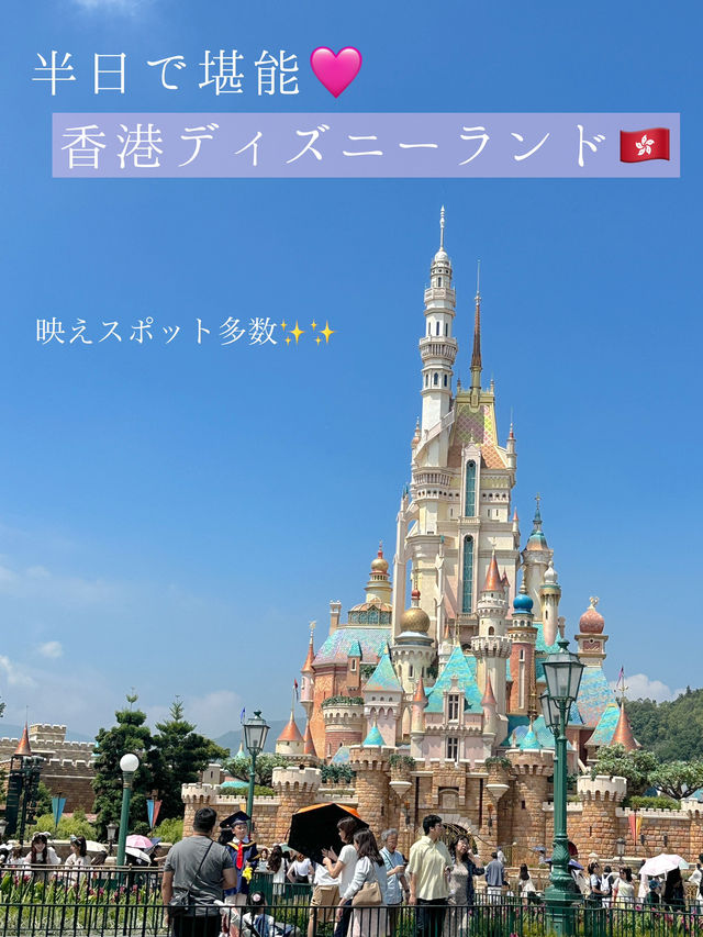 🩷🏰 香港ディズニーランド – 半日で堪能しました！コンパクトながら魅力満載