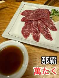 【沖縄・那覇】那覇で楽しむ旨い焼肉　萬たく
