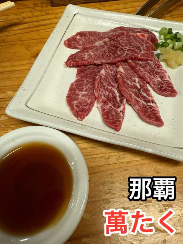 【沖縄・那覇】那覇で楽しむ旨い焼肉　萬たく