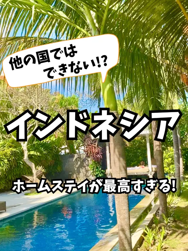 【🇮🇩インドネシア】ホームステイが最高すぎる!
