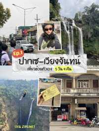 🇱🇦Laos Ep.1 | ปากเซ - เวียงจันทน์ 5 วัน 4 คืน