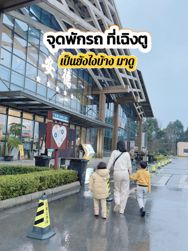 จุดพักรถที่เฉิงตู เป็นยังไง? มาดูกัน