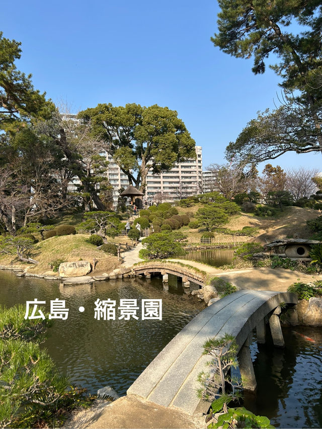 【広島】アクセス抜群！江戸を感じる縮景園