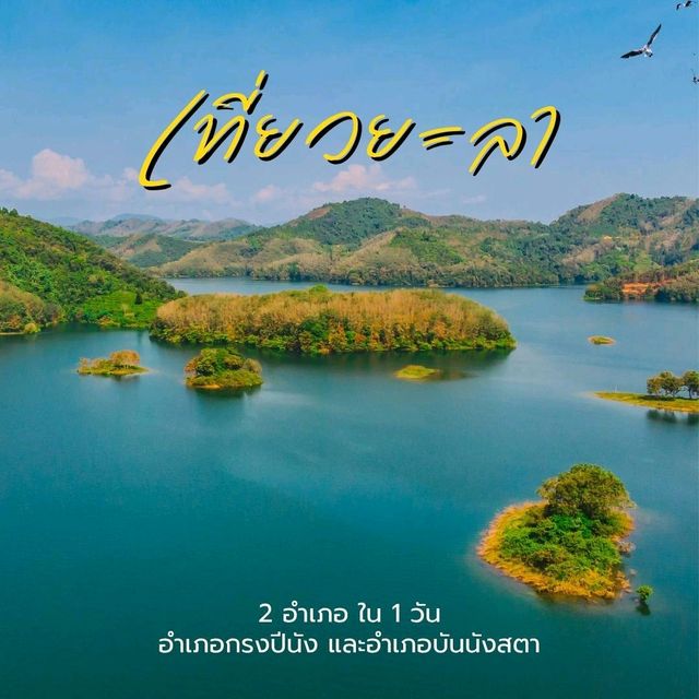เที่ยวยะลา 2 อำเภอใน 1 วัน