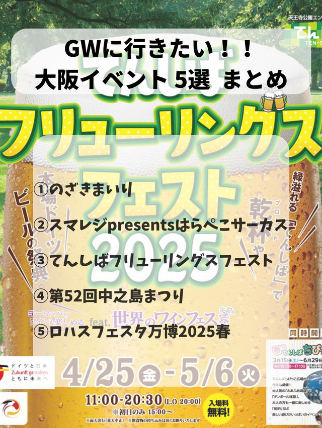 【GWに行きたい大阪イベント5選】