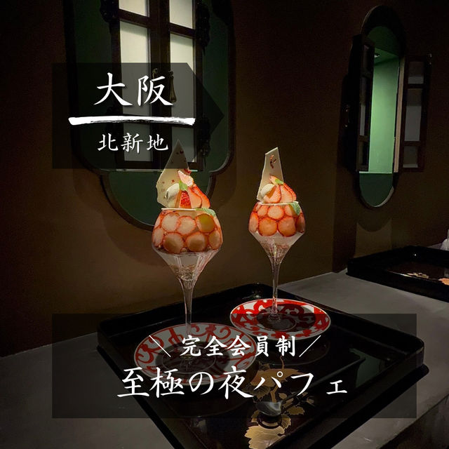 【大阪】完全会員制パフェ