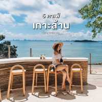 5 คาเฟ่เกาะล้าน