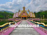 วัดน้ำตกธรรมรส : ความสวยงามของโบสถ์กลางน้ำสีชมพู