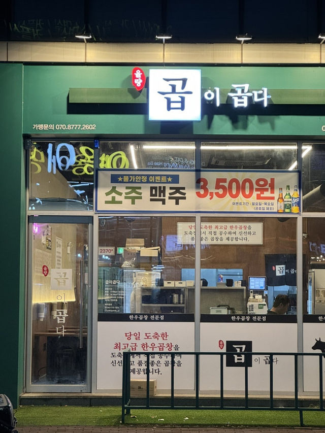 율량동 곱창 맛집은 곱이곱다!‼️