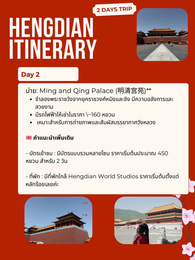 แจกแพลนเหิงเตี้ยน 2 วัน อินไปกับโลกย้อนยุค
