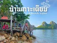 บ้านเกาะเตียบ จ.ชุมพร