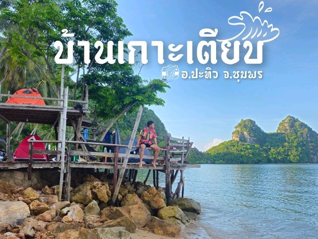 บ้านเกาะเตียบ จ.ชุมพร