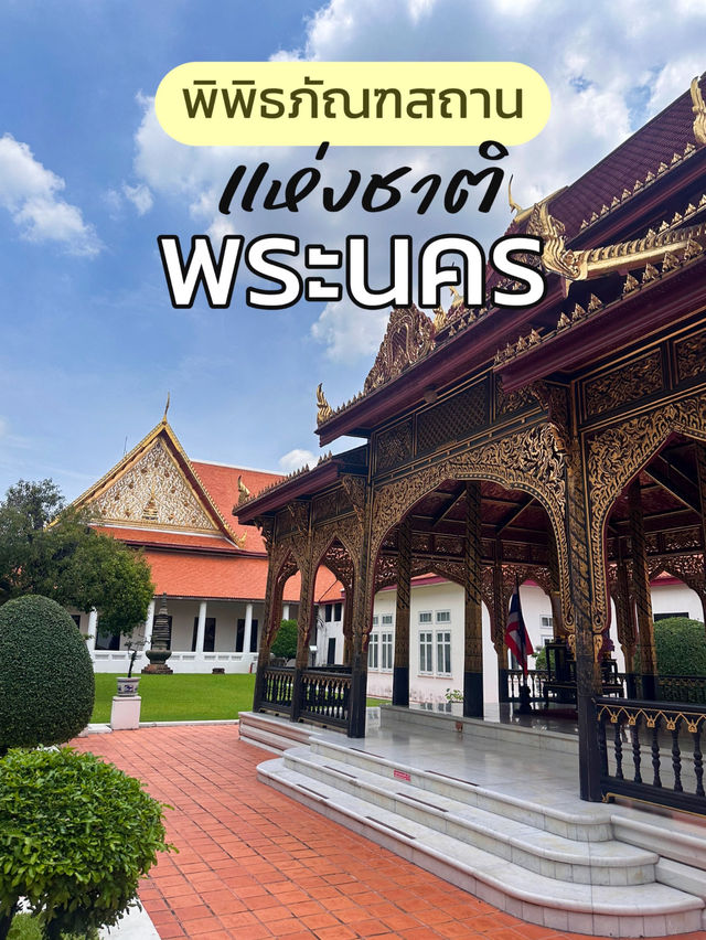  พิพิธภัณฑสถานแห่งชาติ พระนคร ✨