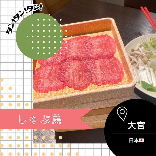 期間限定！牛タン食べ放題🐮しゃぶ葉