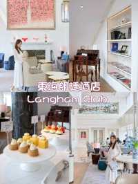 深圳快閃⭐入住酒店專貴體驗，享用The Langham Club