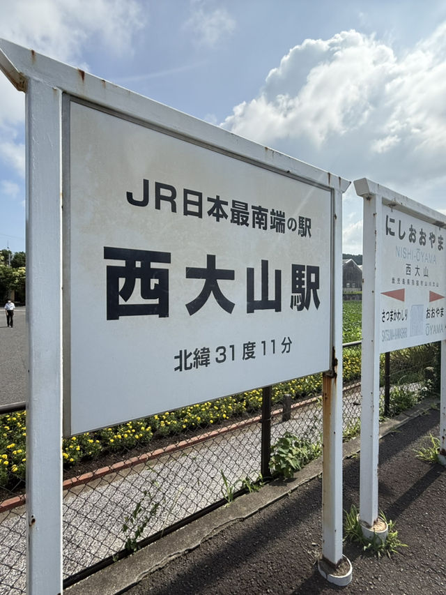 日本最南端の駅！西大山駅